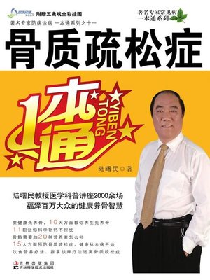 cover image of 骨质疏松症一本通
